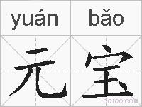 元宝的拼音