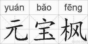 元宝枫的拼音