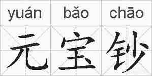 元宝钞的拼音