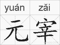 元宰的拼音