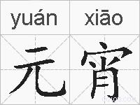 元宵的拼音