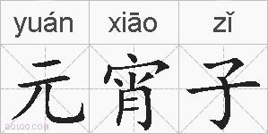 元宵子的拼音