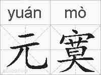 元寞的拼音