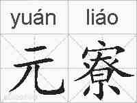 元寮的拼音