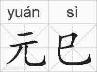 元巳的拼音