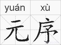 元序的拼音