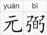 元弼的拼音