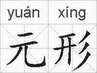 元形的拼音
