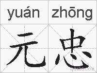 元忠的拼音