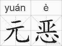 元恶的拼音