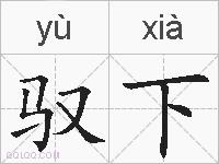 驭下的拼音
