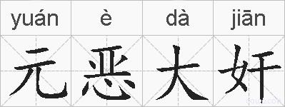元恶大奸的拼音