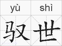 驭世的拼音