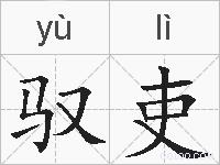 驭吏的拼音