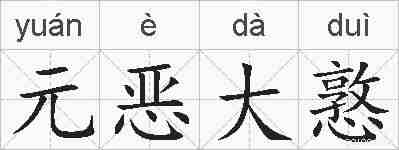 元恶大憝的拼音