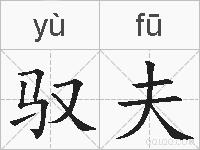 驭夫的拼音