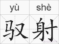 驭射的拼音