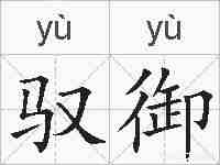 驭御的拼音