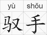 驭手的拼音