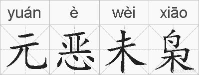 元恶未枭的拼音