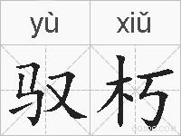 驭朽的拼音