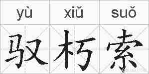 驭朽索的拼音