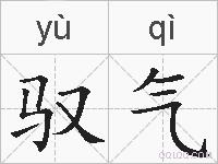 驭气的拼音