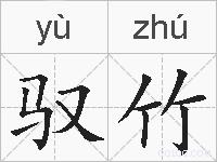 驭竹的拼音