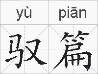 驭篇的拼音