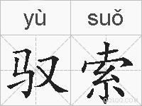 驭索的拼音