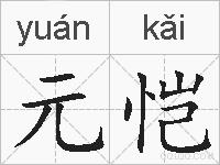 元恺的拼音