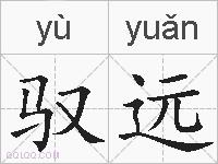 驭远的拼音