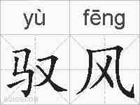 驭风的拼音