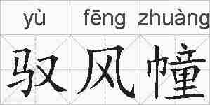 驭风幢的拼音