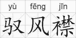 驭风襟的拼音