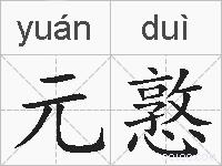 元憝的拼音