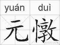 元憞的拼音