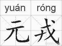 元戎的拼音