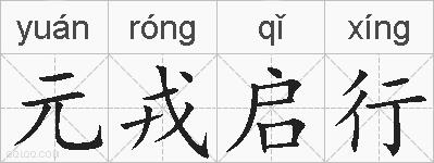 元戎启行的拼音
