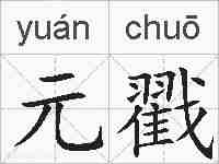 元戳的拼音