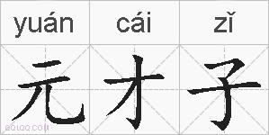 元才子的拼音