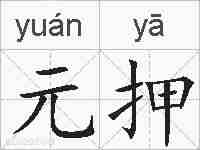 元押的拼音