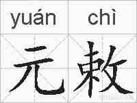 元敕的拼音
