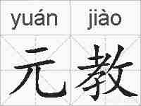 元教的拼音
