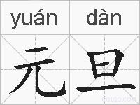 元旦的拼音