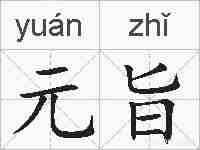 元旨的拼音