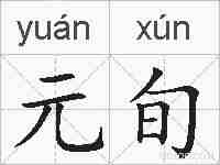 元旬的拼音