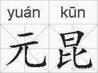 元昆的拼音