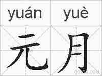 元月的拼音