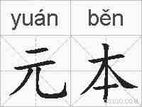 元本的拼音
